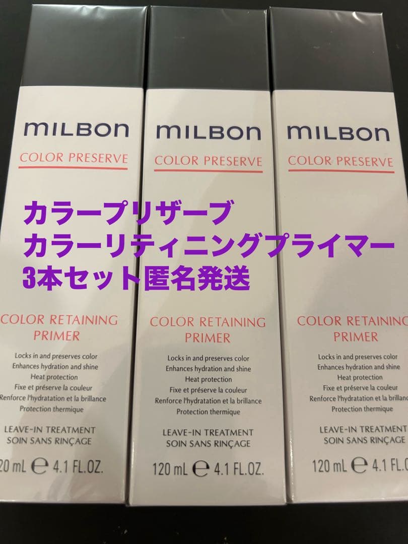 グローバルミルボンカラープリザーブプライマー3本セット