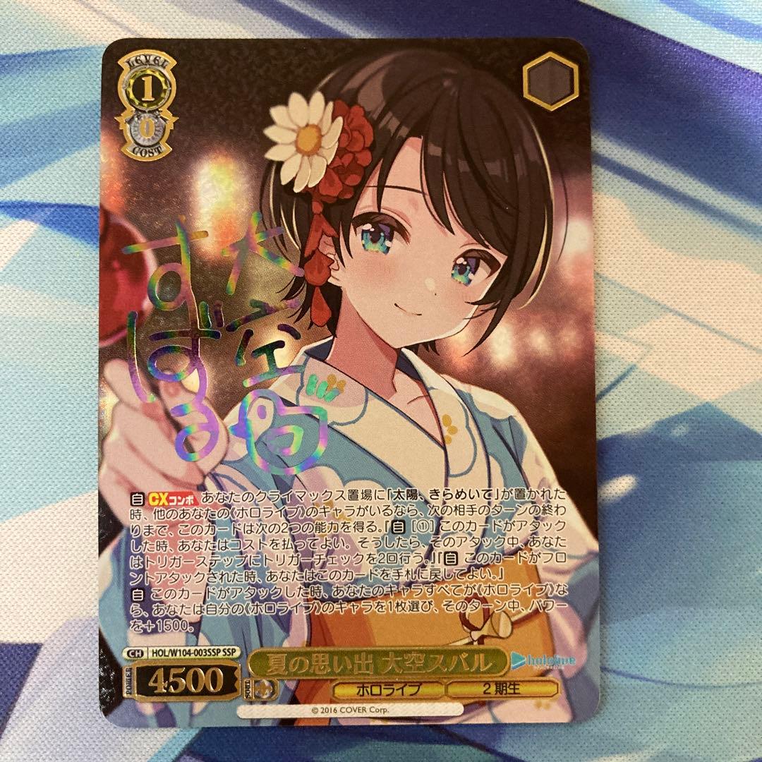 ヴァイスシュヴァルツ ホロライブ 夏の思い出 大空スバル SSP