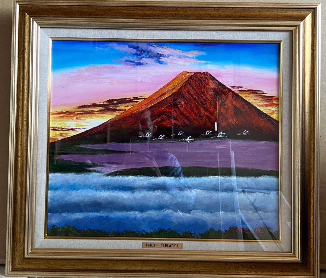 島本良平 令和赤富士 油彩画