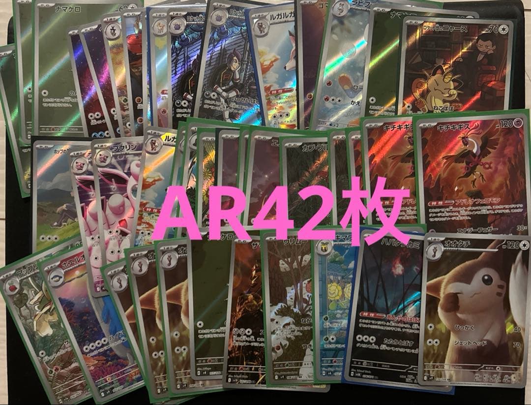 AR 42枚　まとめ売り