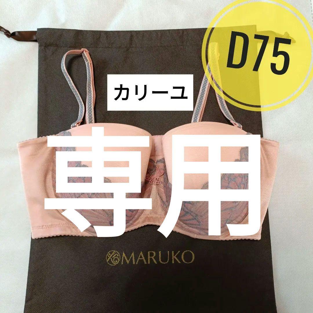 【専用】補正下着マルコ☆カリーユ　2/3カップショートブラ　D75