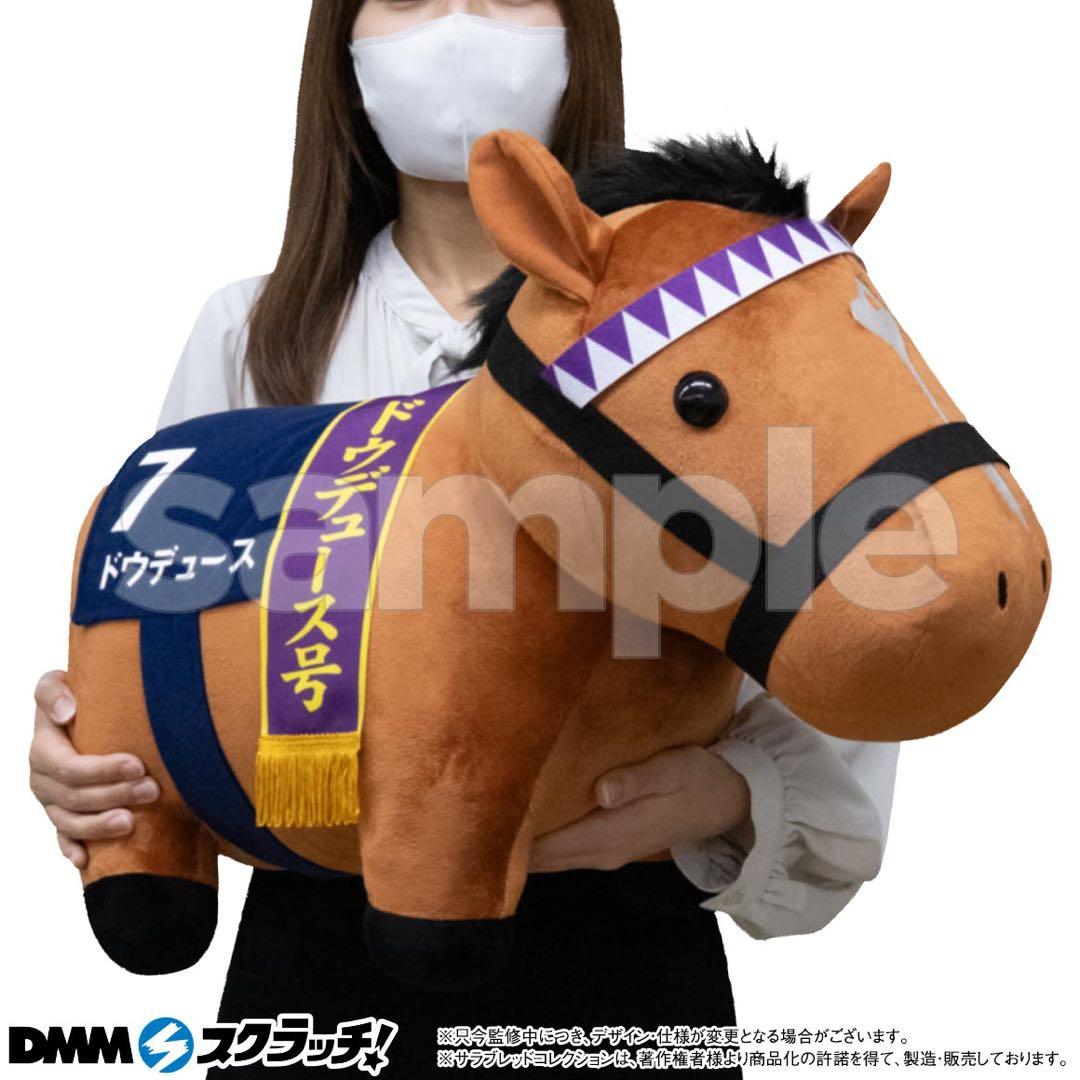 ドウデュース 超BIGぬいぐるみ サラブレッドコレクションスクラッチ 第九弾