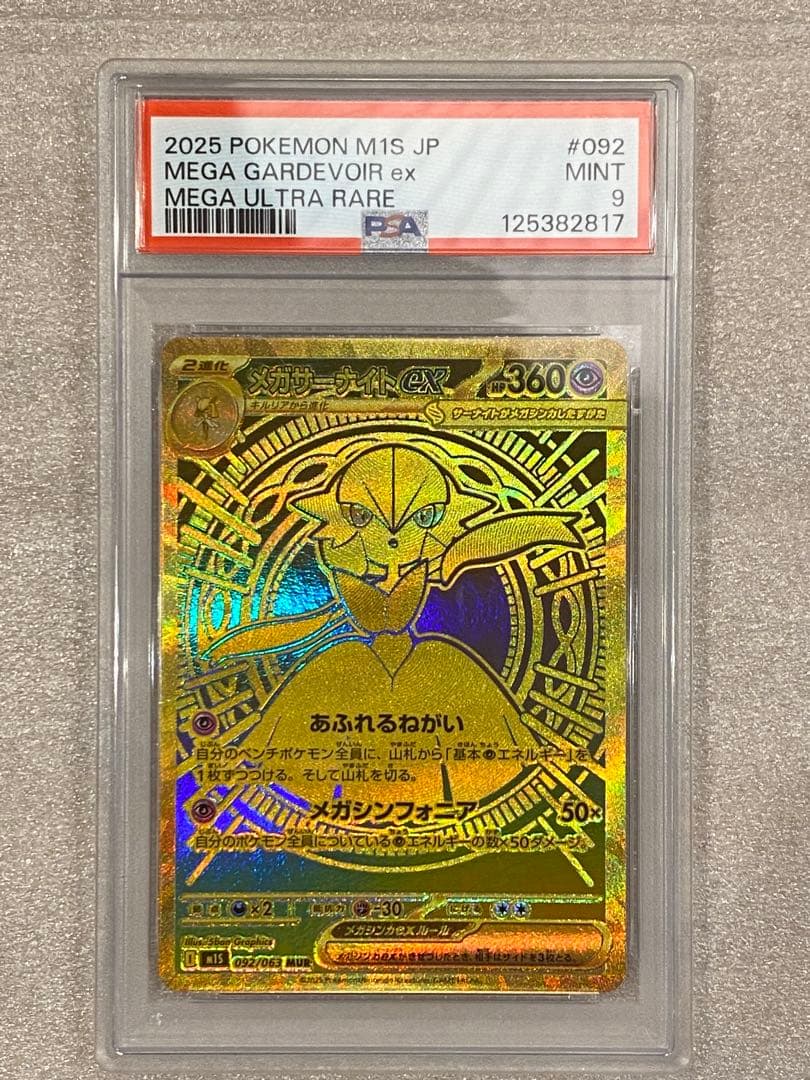 し*う様 メガサーナイトex MUR PSA9 092/063