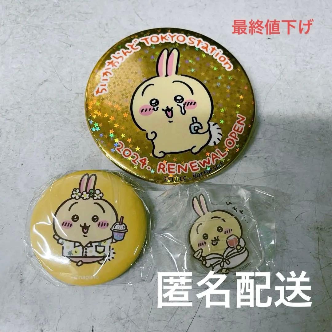 匿名配送ちいかわ観光ノベルティうさぎ-sheller 限定ノベルティ lovely