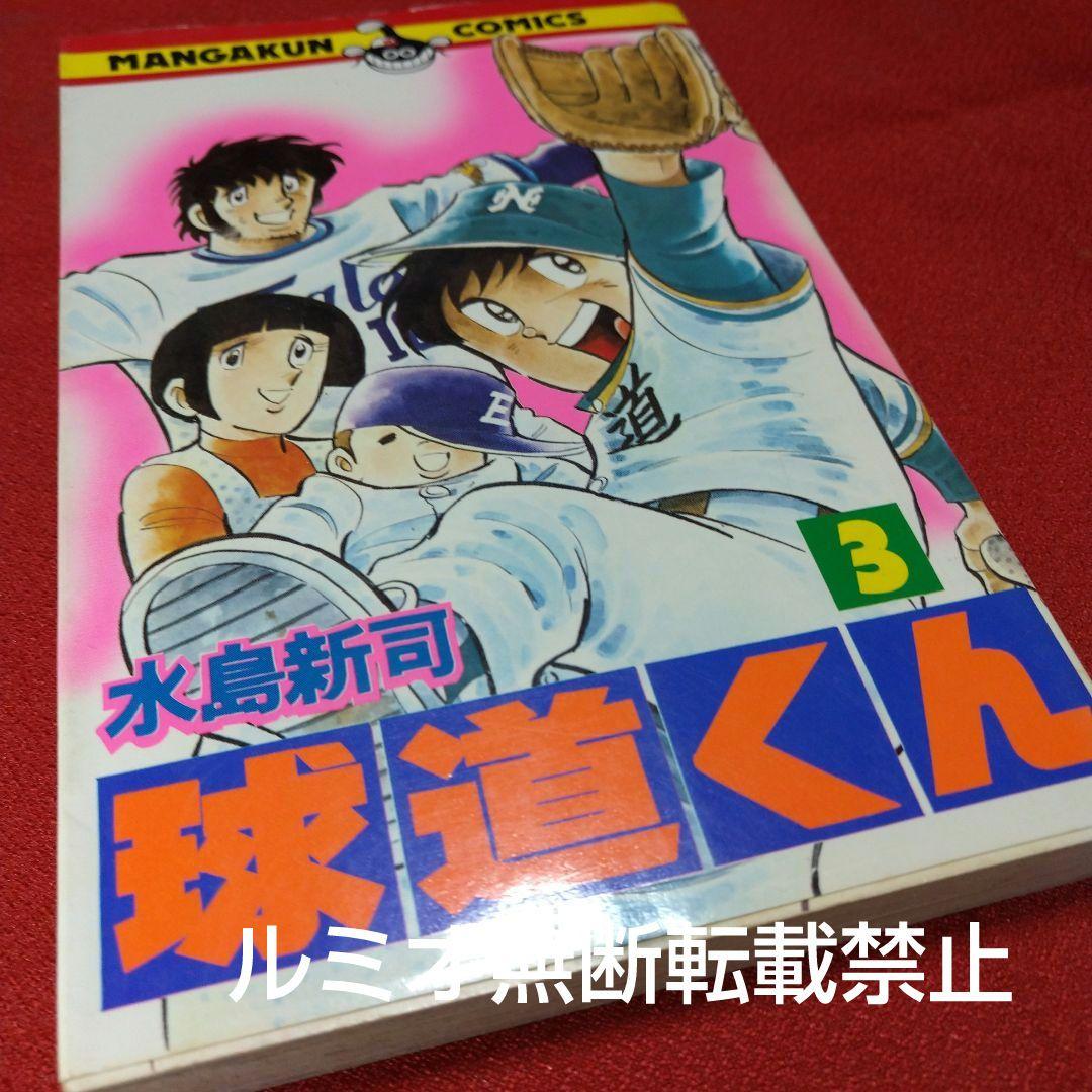 球道くん【昭和版全巻セット】水島新司 - メルカリ