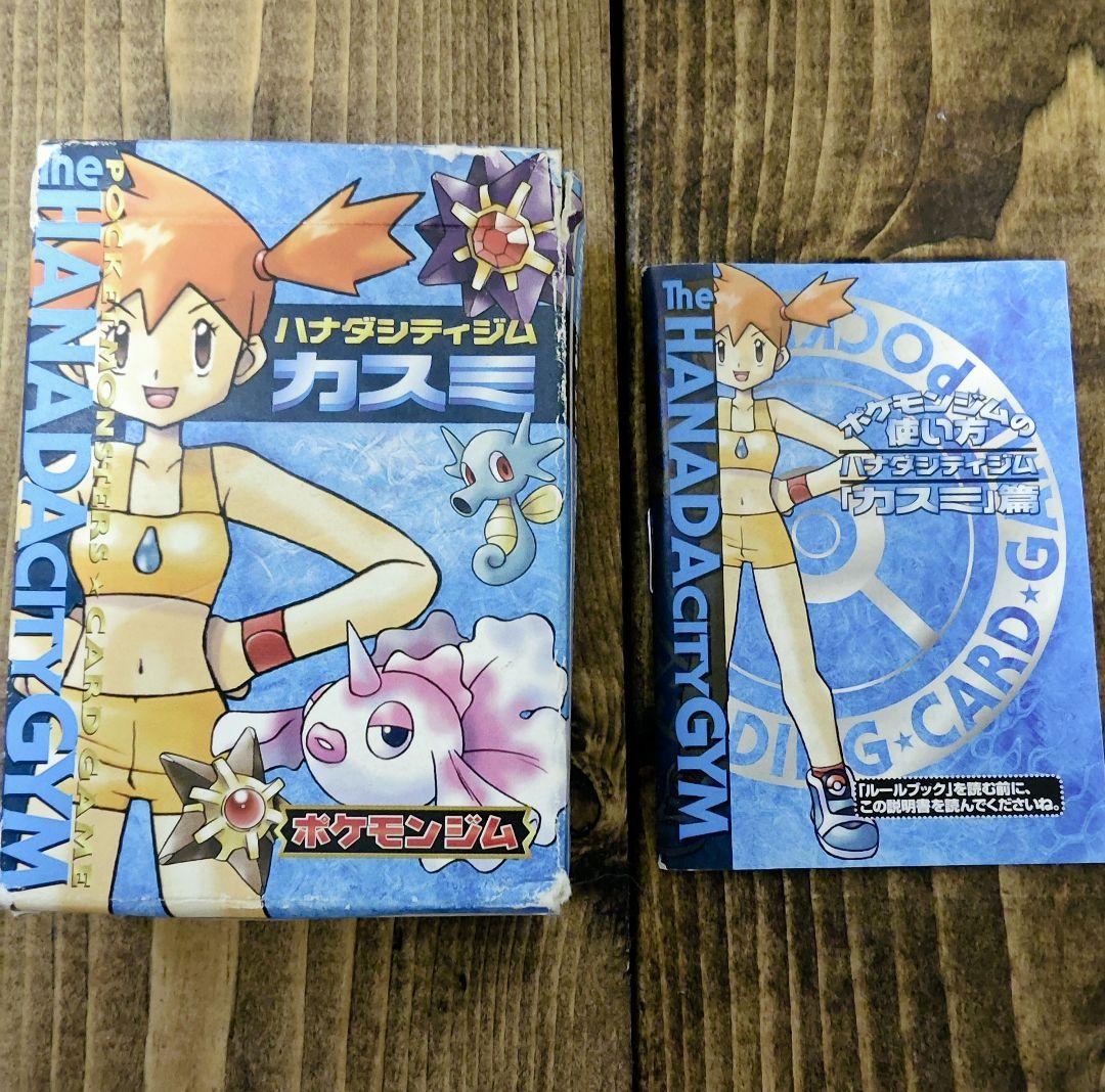 ハナダシティジム カスミ ポケモンジムシリーズ No.2 旧裏 ポケモン