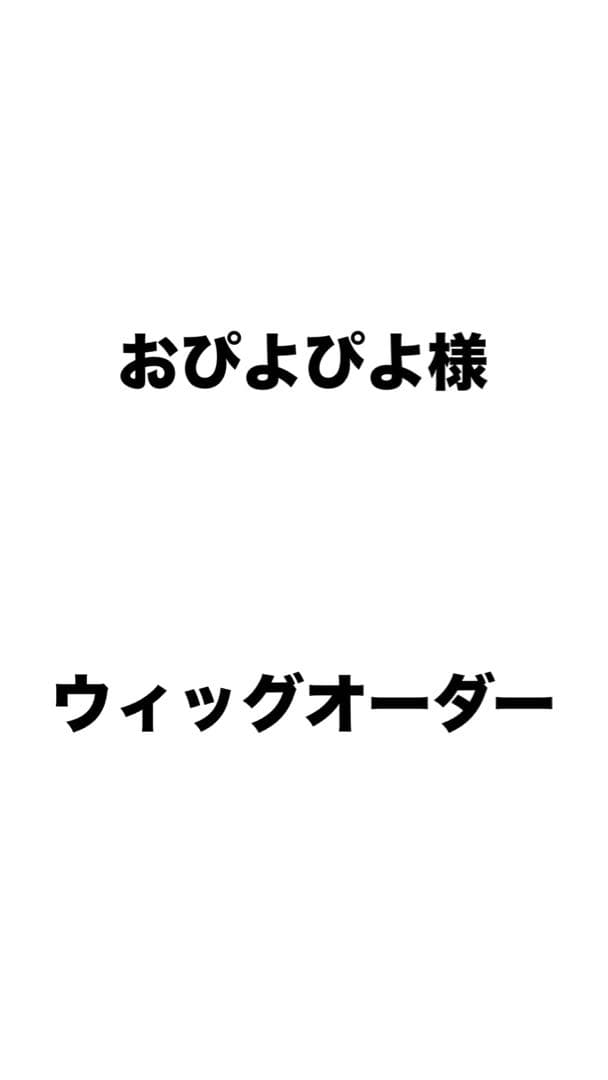 おぴよぴよ様 ウィッグオーダー