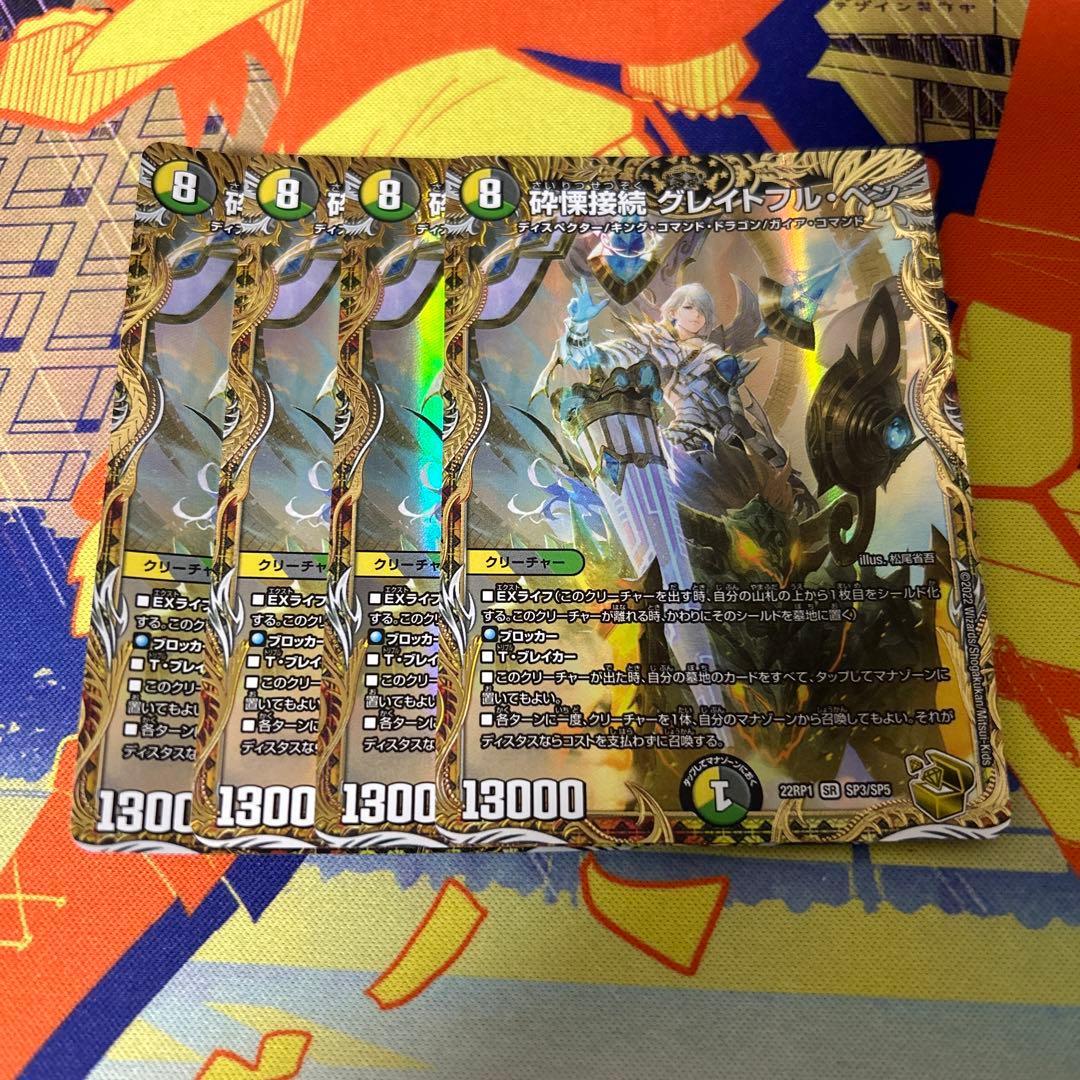 砕慄接続 グレイトフル・ベン 金トレジャー 4枚