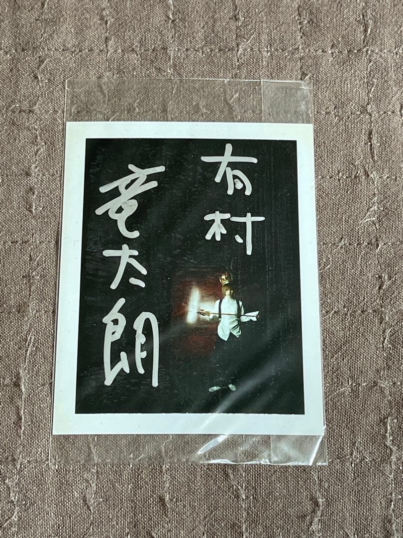 有村竜太朗　shoxx読者プレゼントポラ