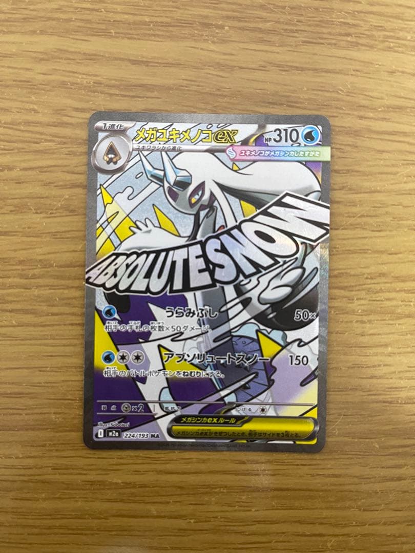 メガユキメノコex MA エラー 中国語 - メルカリ