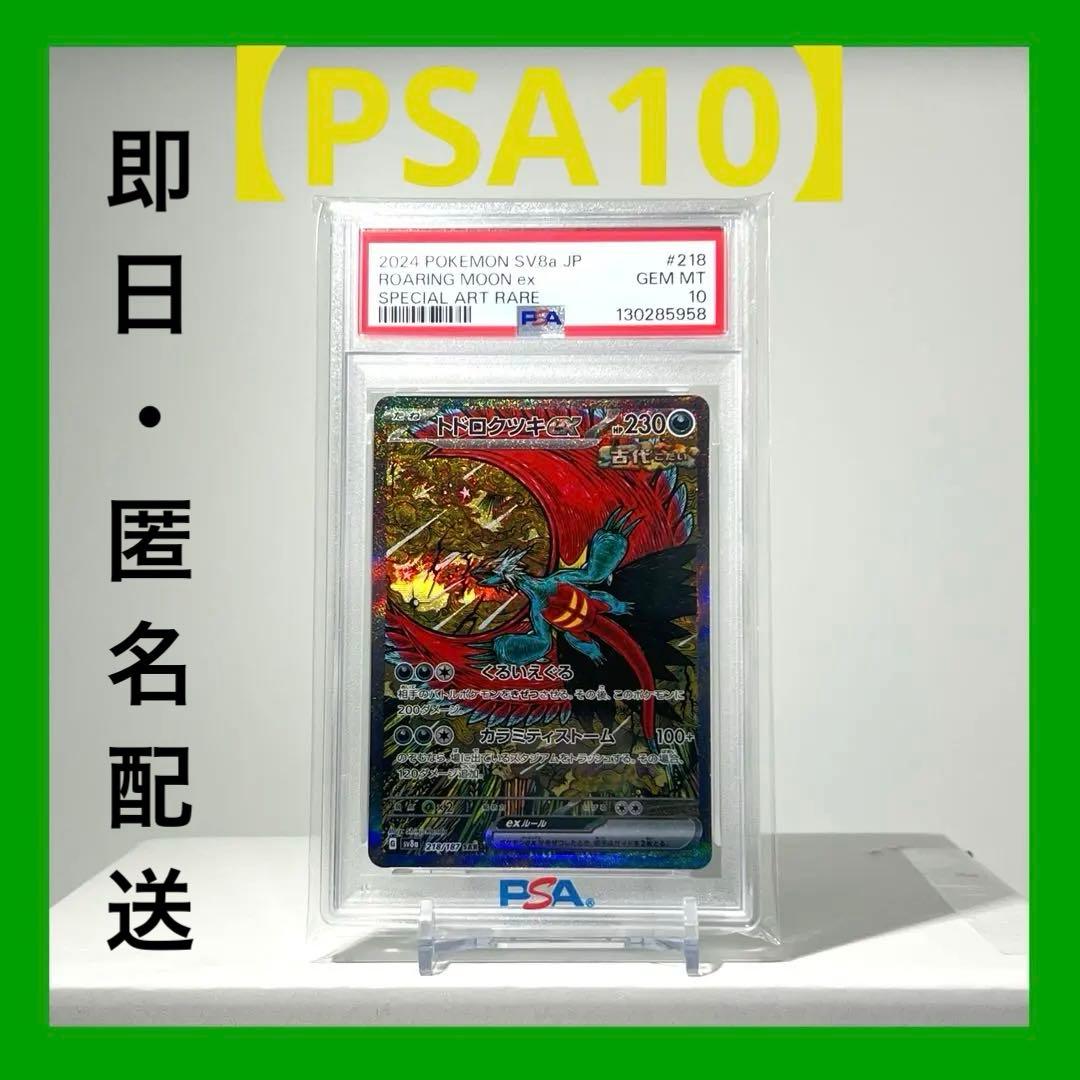 【PSA10】トドロクツキex 218/187 SAR