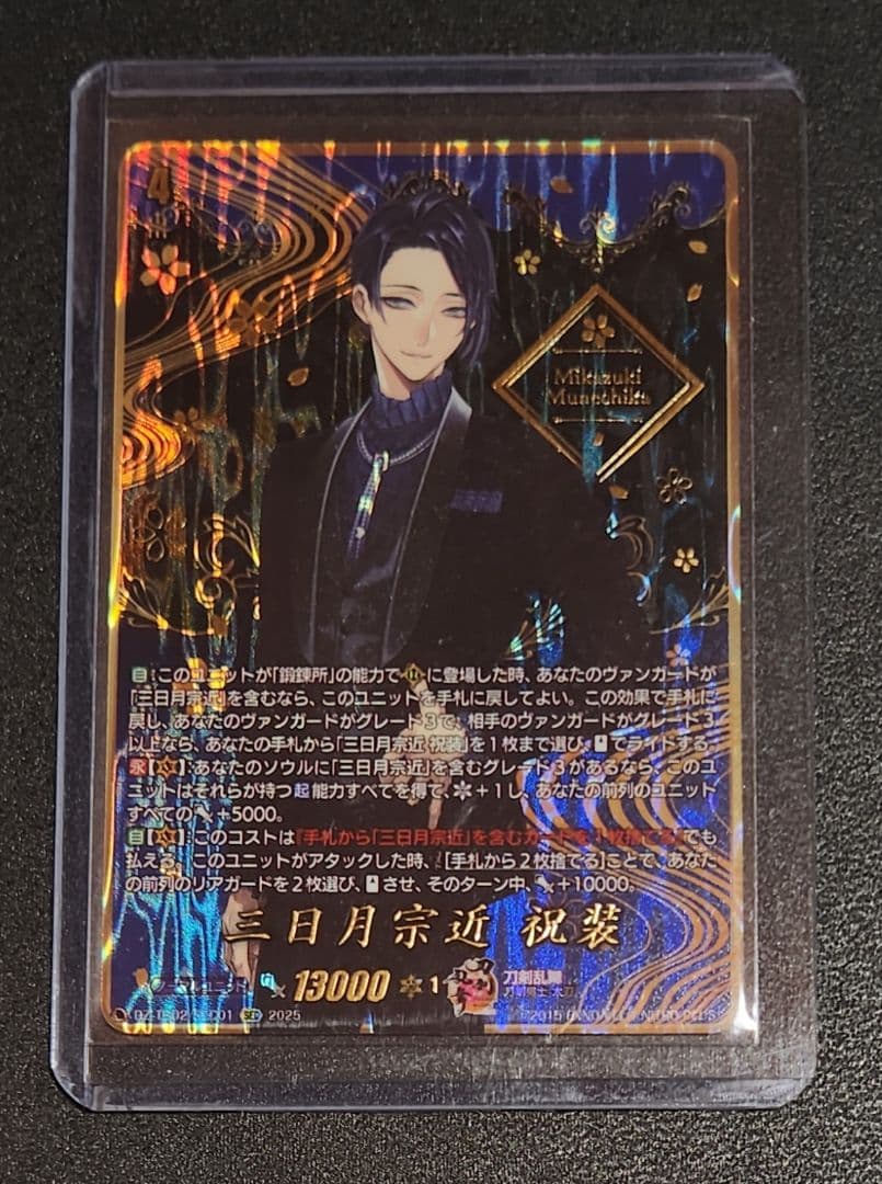 三目月宗近 祝装 ヴァンガード