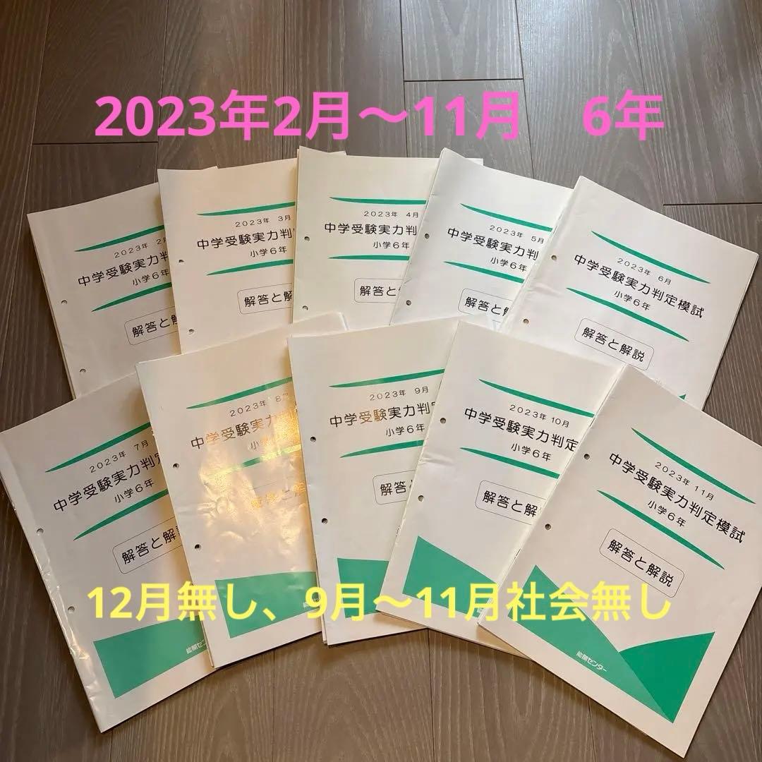 能開センター　実力判定模試　2023年2月〜11月　6年 中学受験実力判定模試｜能開センター 近畿中学受験