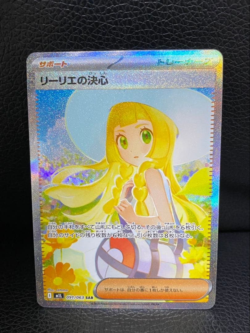【極美品】リーリエの決心 SAR センタリング良好091/063 ポケモンカード リーリエの決心 ポケモンカード 091/063 SAR｜トレファクONLINE