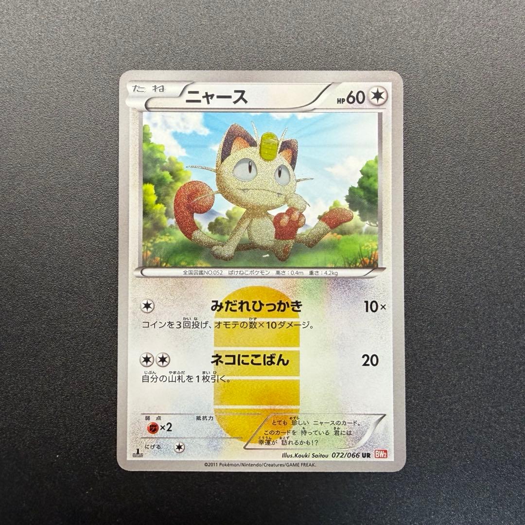 ニャース UR BW2 レッドコレクション 072/066