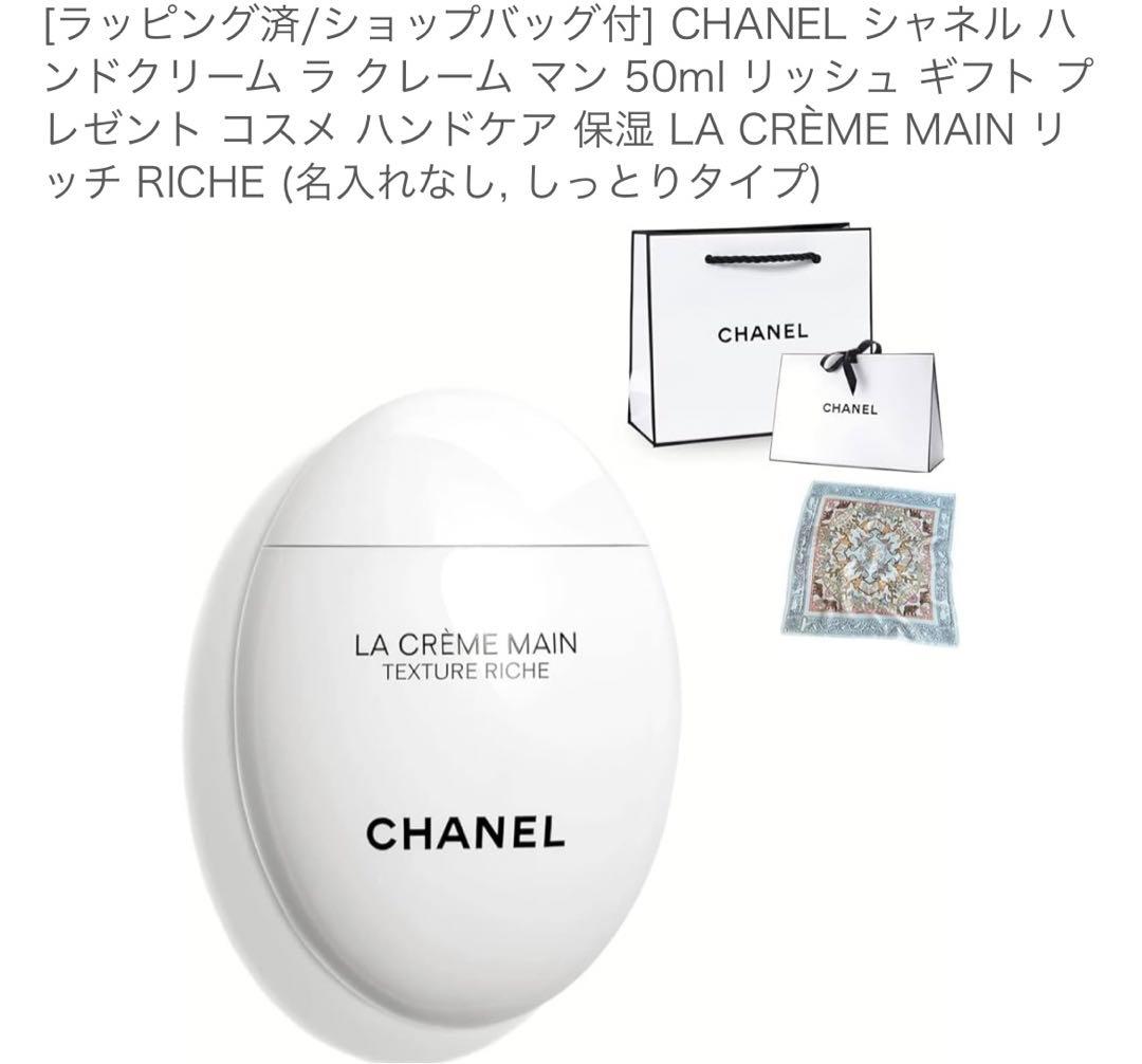 CHANEL シャネル ハンドクリーム ラ クレーム マン 50ml リッシュ