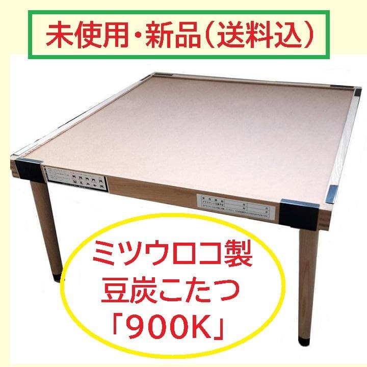 新品／送料込）☆ミツウロコ「900K」豆炭コタツセット／90×90