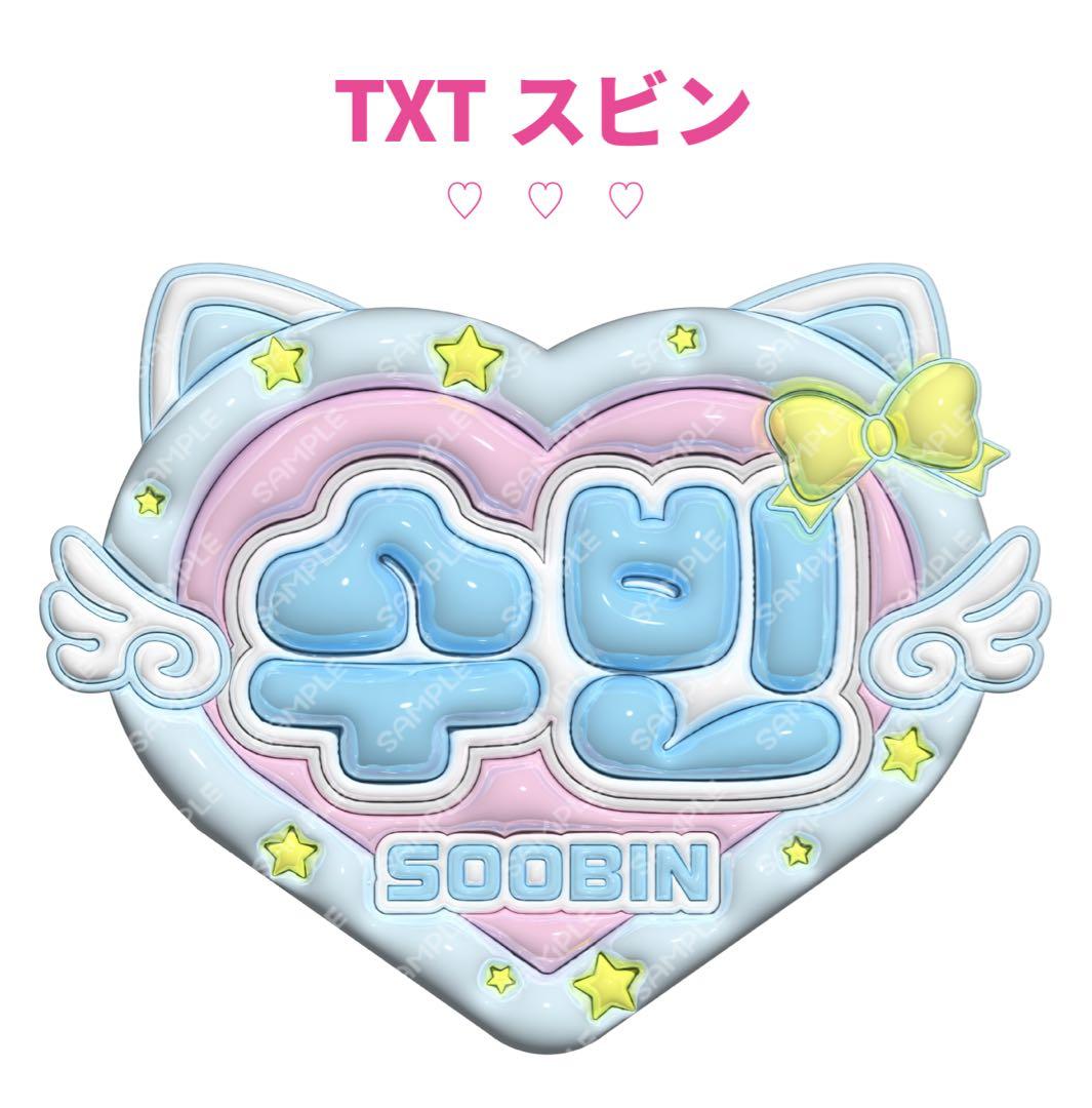 TXT スビン ‪‪❤︎‬ ぷっくりネームボード オーダー - メルカリ‬