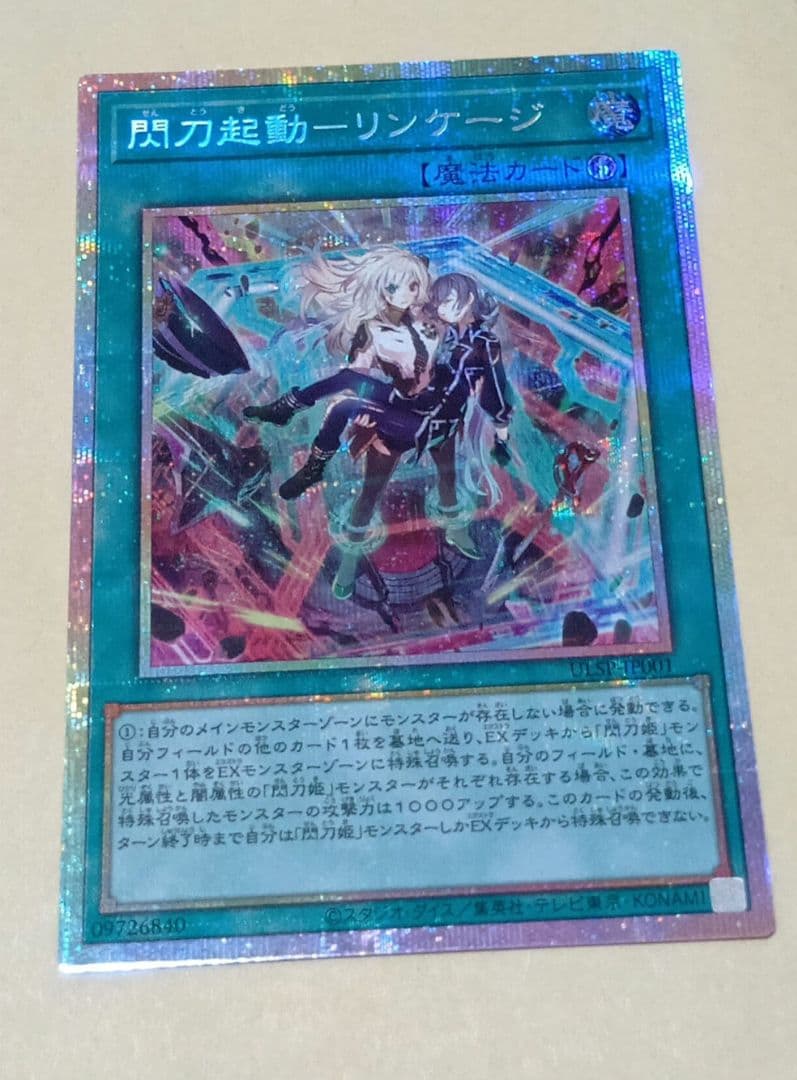 遊戯王 閃刀起動　リンケージ　 プリズマ　プリシク 状態A-〕閃刀起動リンケージ【プリズマティックシークレット】{ULSP