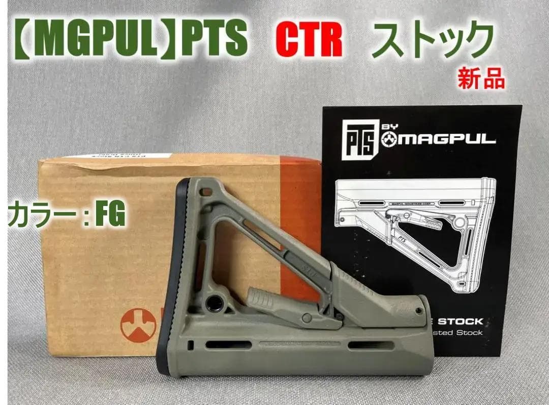 稀少【MAGPUL】PTS　CTR　ストック　FG　新品　《残り在庫1点》