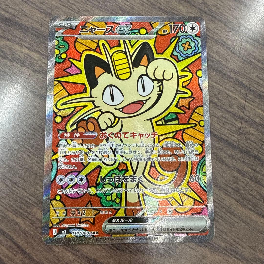 ニャース　EX SAR ポケモンカード