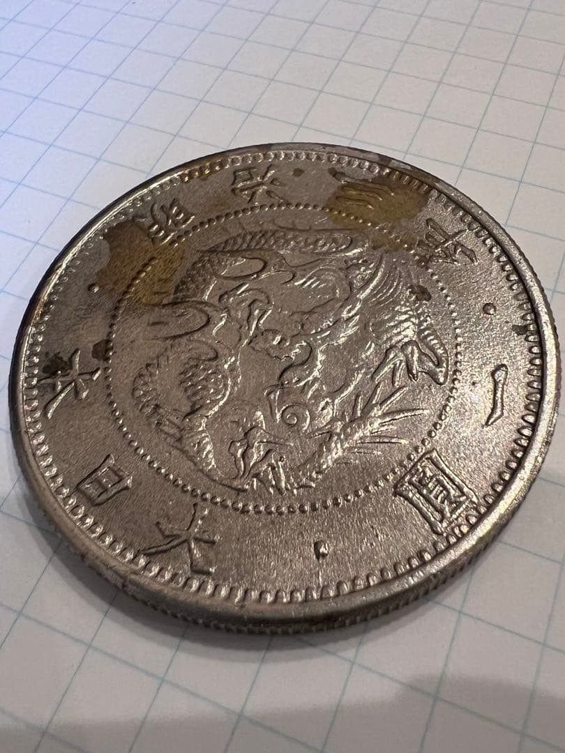明治三年 一圓硬貨