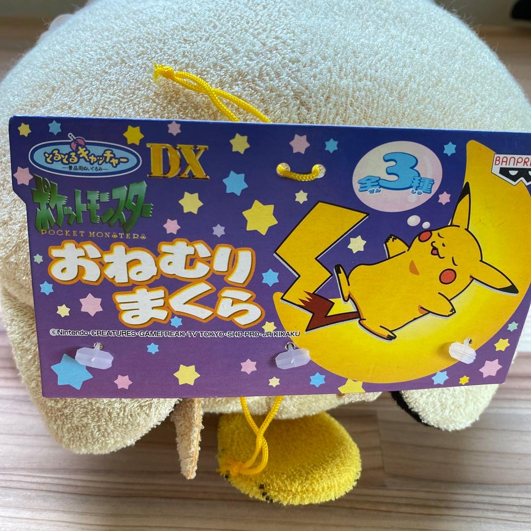 初期 当時物 ポケモン おねむりまくら 全3種 ピカチュウ ヌオー