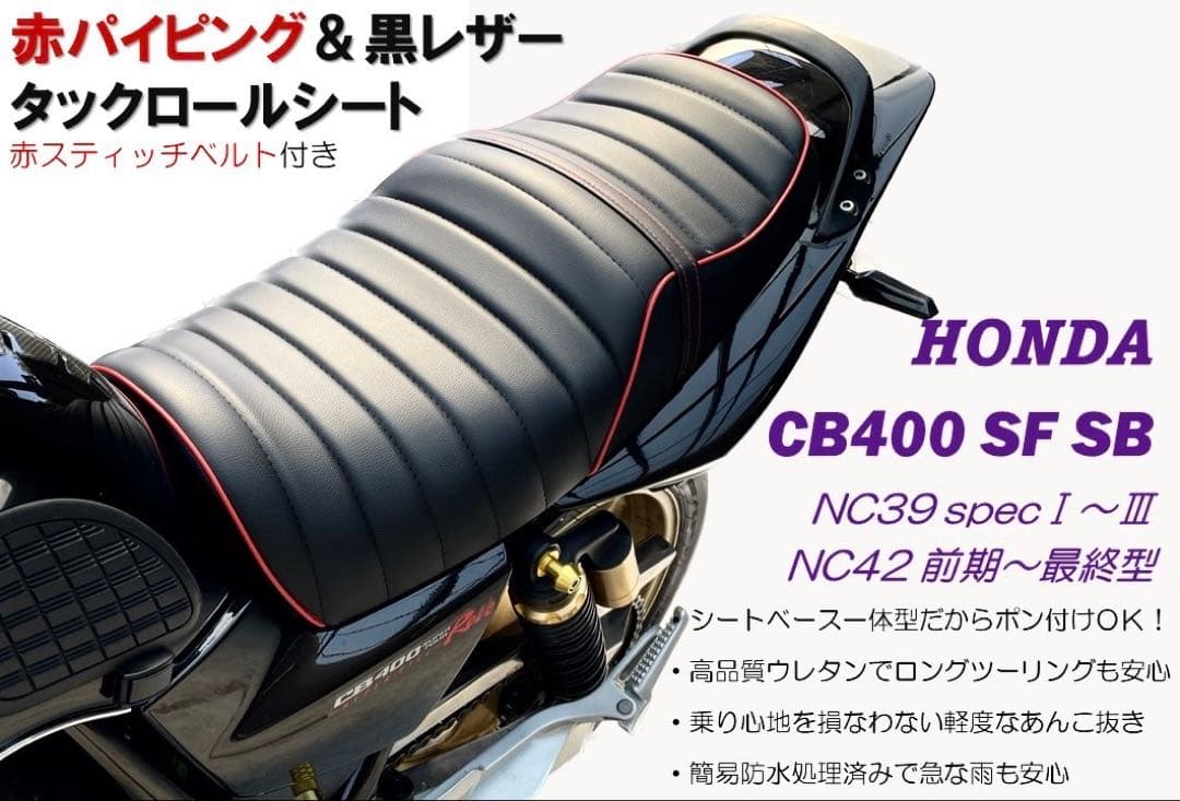 赤パイピングタックロールシート ホンダ CB400SF SB NC39 NC42 - メルカリ