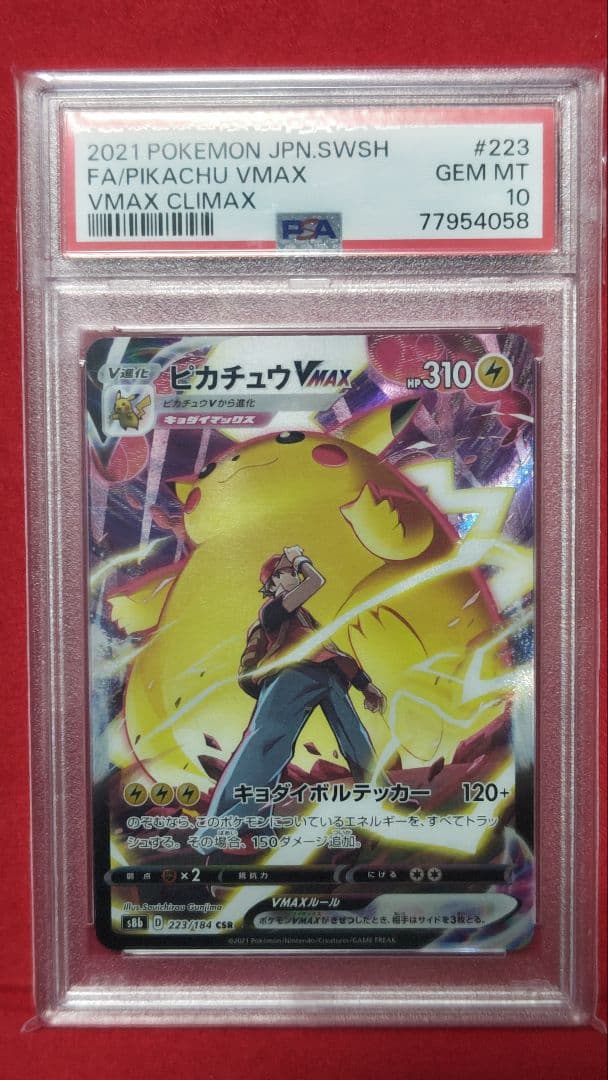 PSA10】ピカチュウVMAX CSR