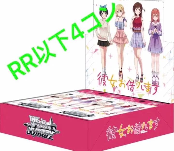 ヴァイスシュヴァルツ 彼女お借りします　4コン