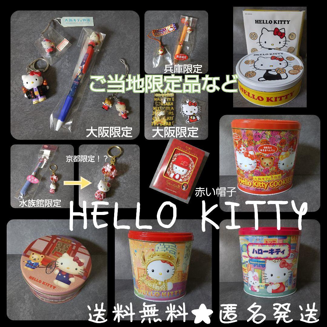 HELLO KITTYセット★ご当地シリーズなど 大阪 兵庫【ヴィンテージ】