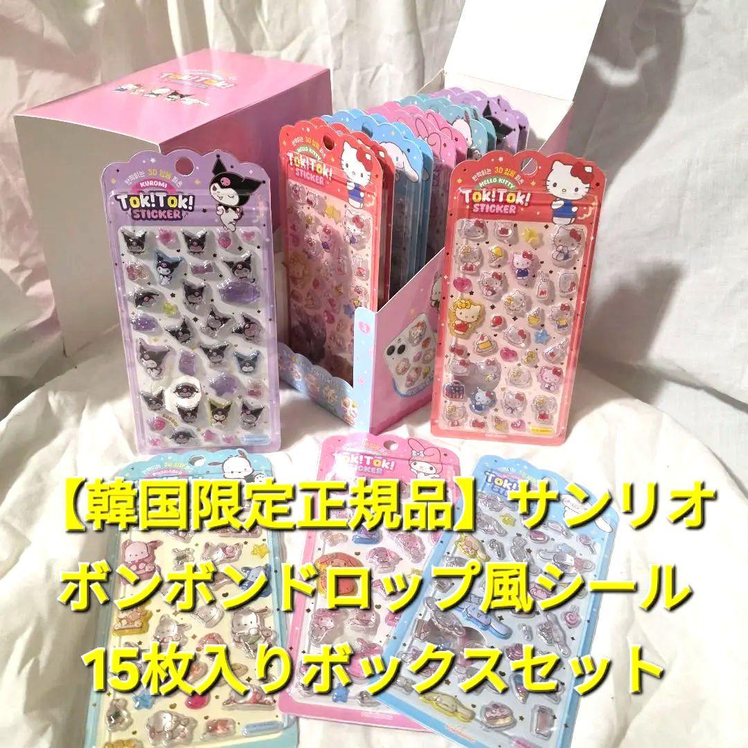 サンリオ ボンボンドロップシール 15枚入りボックスセット 5種×3枚