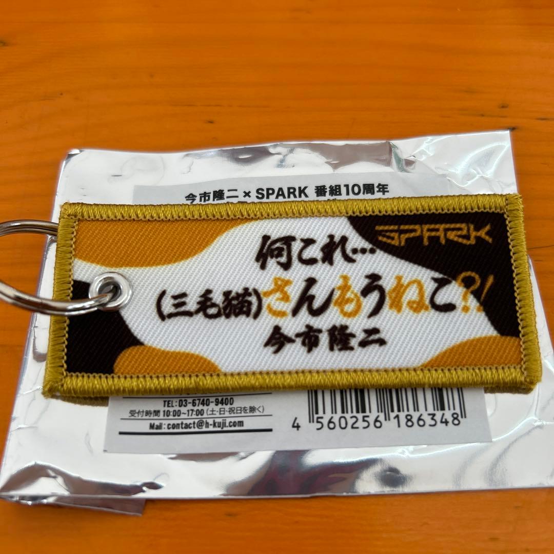 今市隆二 番組10周年 名言！？キーホルダー - メルカリ