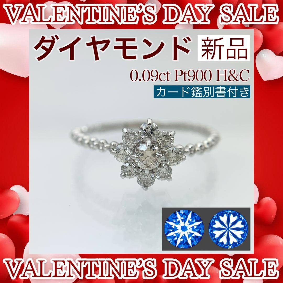 新品 H&C ダイヤモンド リング 0.09ct/0.24ct プラチナ