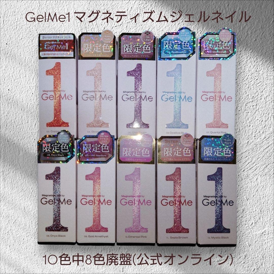 ジェルミーワン/Gel Me1/マグネティズム/ジェルネイル/限定色/8色廃盤