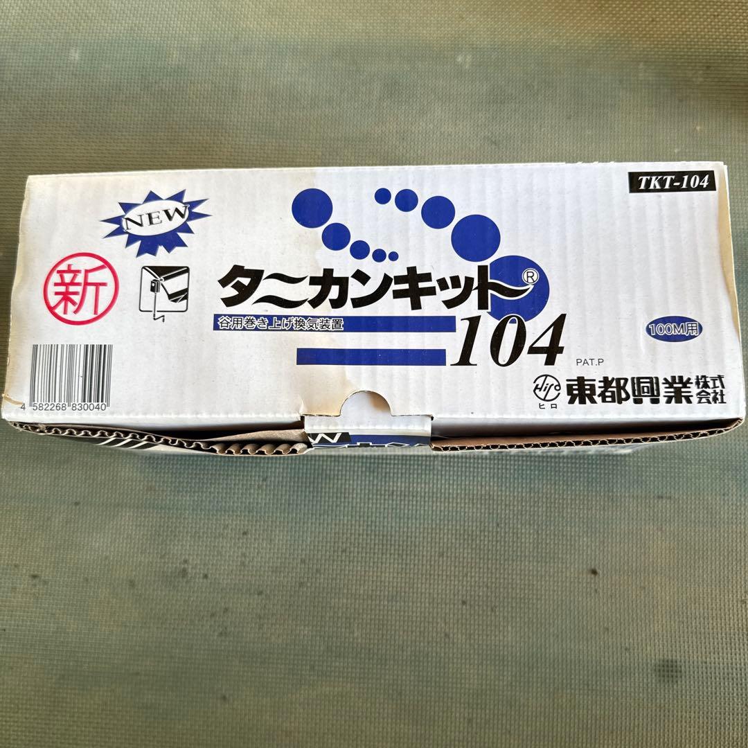 タニカンキット104 100m用　2セット送料込