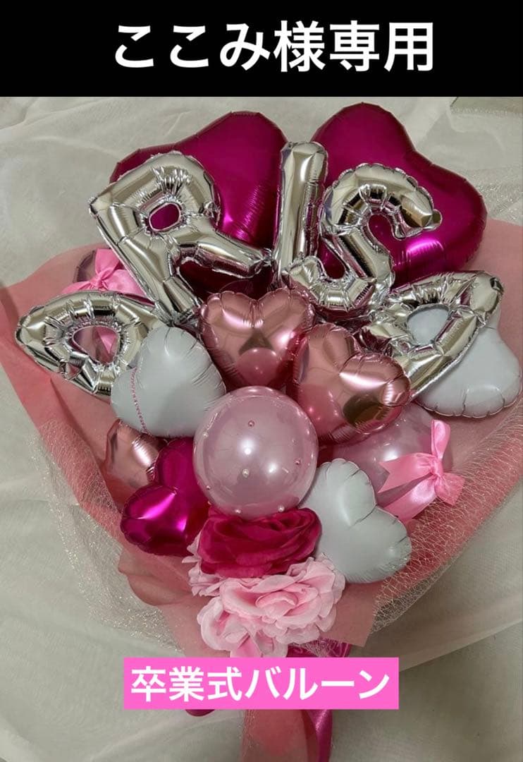 ここみ　3月　卒業式　バルーン　花束　ブーケ　プレゼント