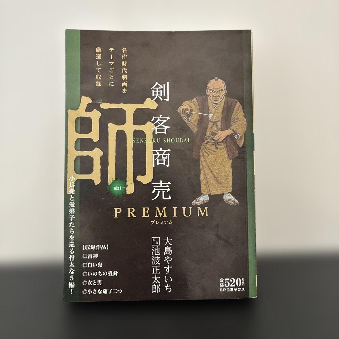 剣客商売 PREMIUM - メルカリ