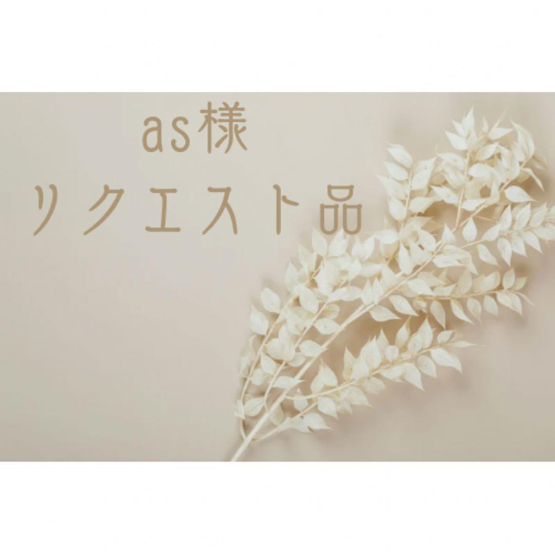 as様 リクエスト 2点 まとめ商品 - メルカリ