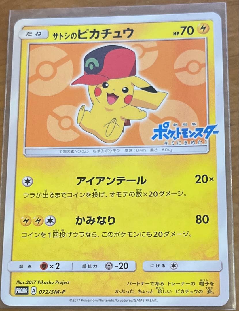 サトシのピカチュウ　プロモ　072/SM-P