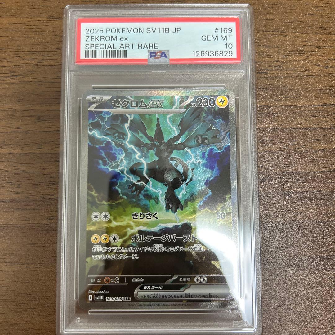ゼクロムex SPECIAL ART RARE PSA10