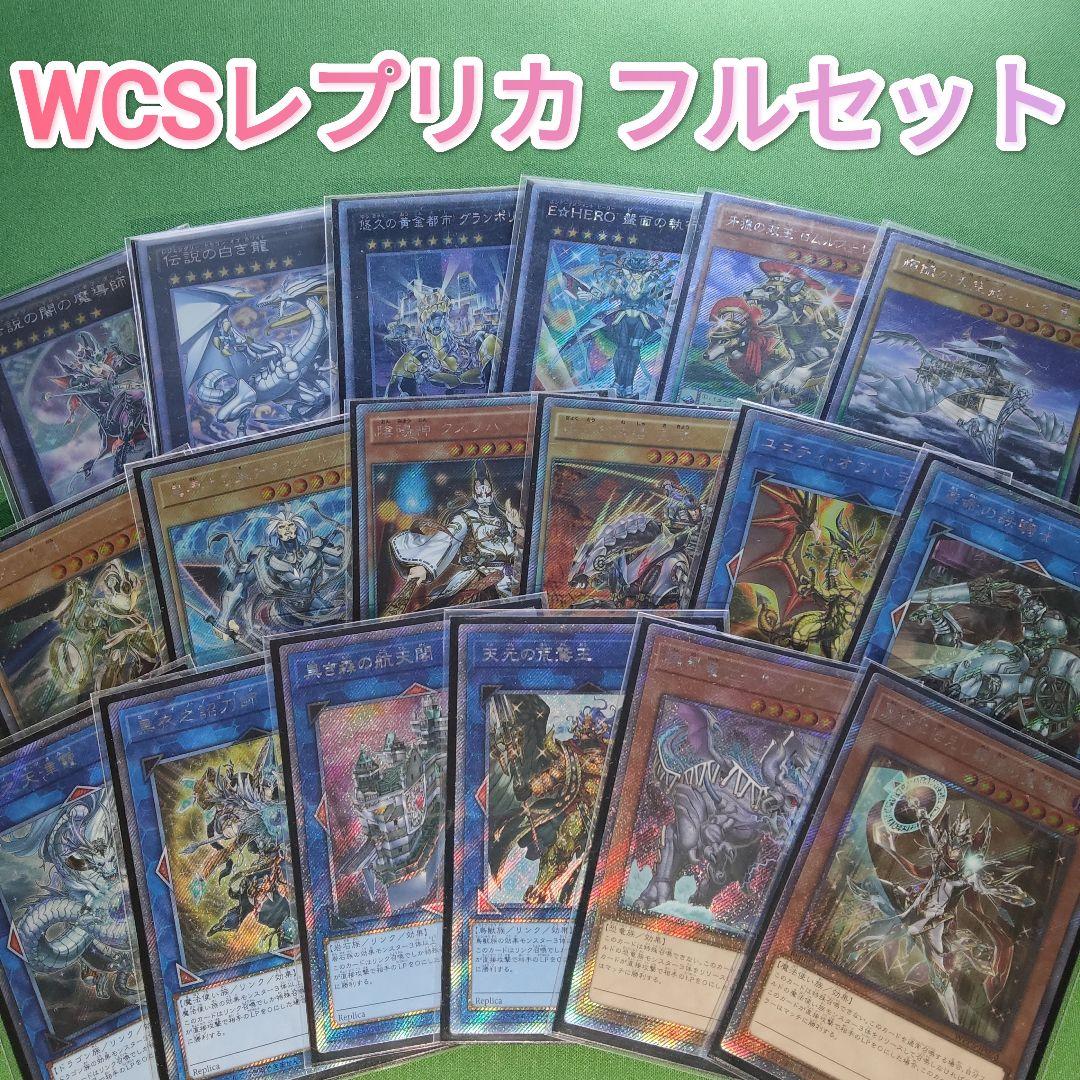 遊戯王　WCS 大会レプリカ コンプリート　エクストラシークレット　伝説の白き龍 遊戯王 WCS 大会レプリカ コンプリート エクストラシークレット 伝説の