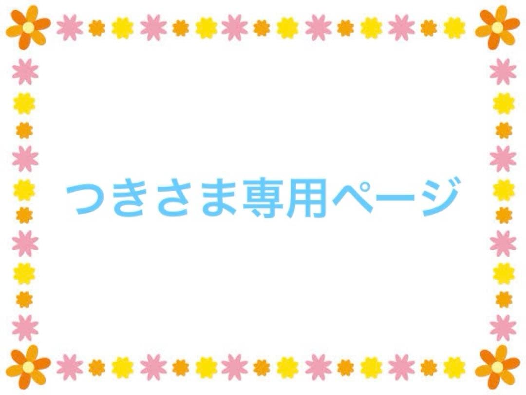 つきさま専用ページ