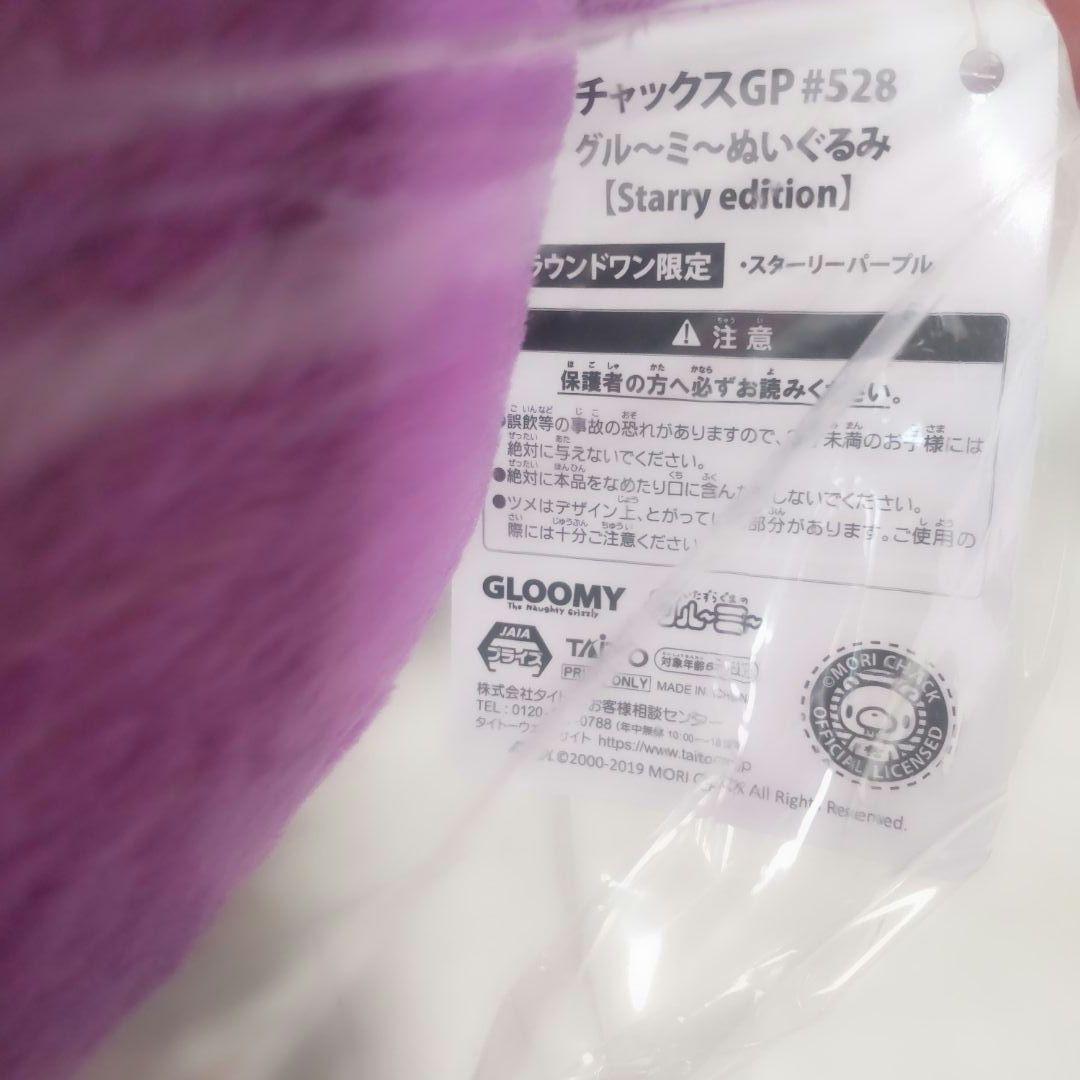 新品 グルーミー ぬいぐるみ スターリーパープル ラウンドワン限定