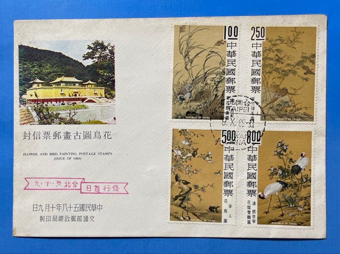 【初日カバー】 故宮名画「花鳥図」(1通)