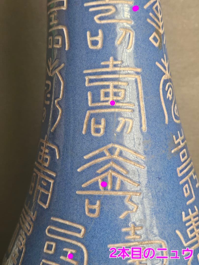 時代古作品❗】中国古美術 中国古陶磁器 瑠璃釉 壽 寿文字彫り