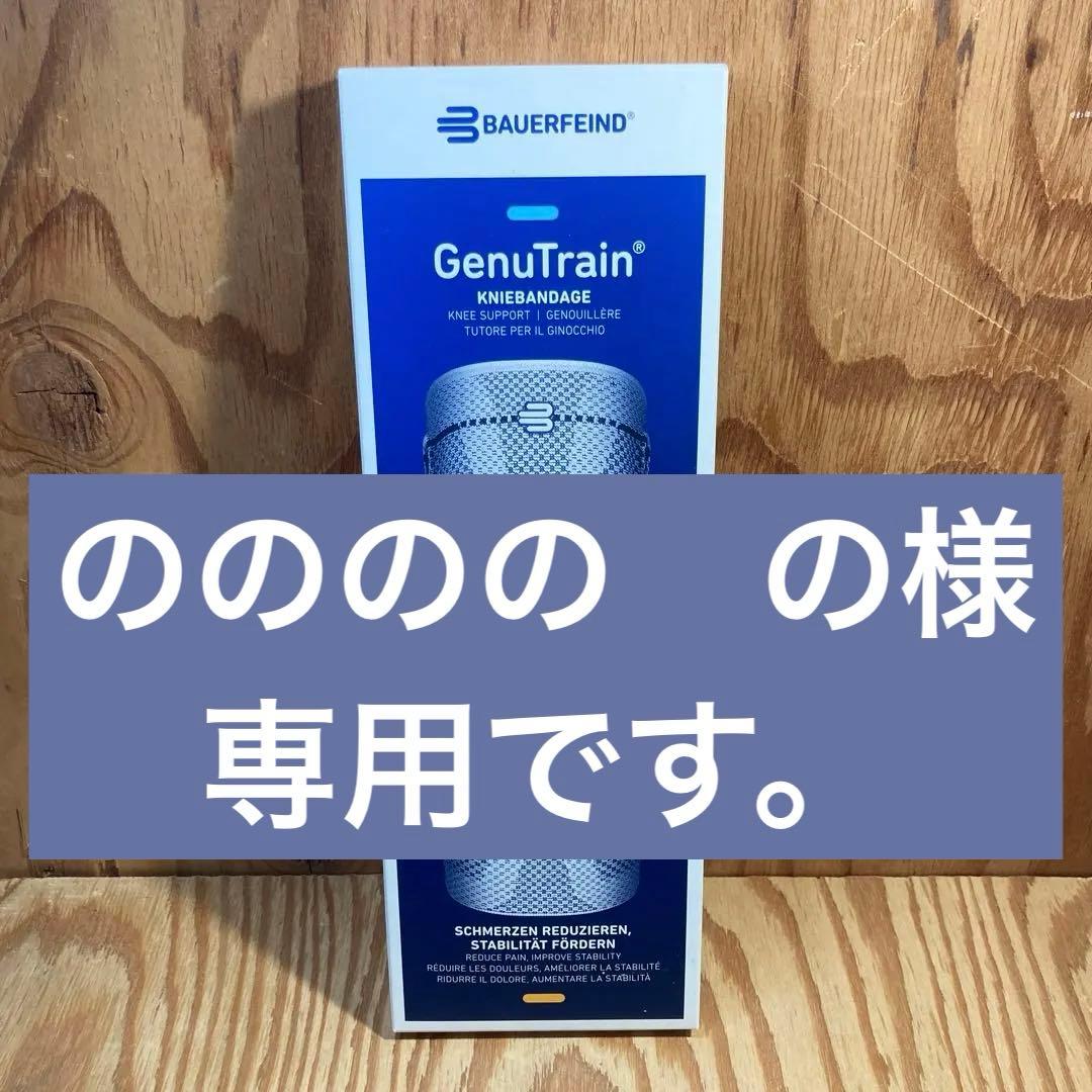 ☆新品・未使用☆ゲニュトレイン膝サポーター size①