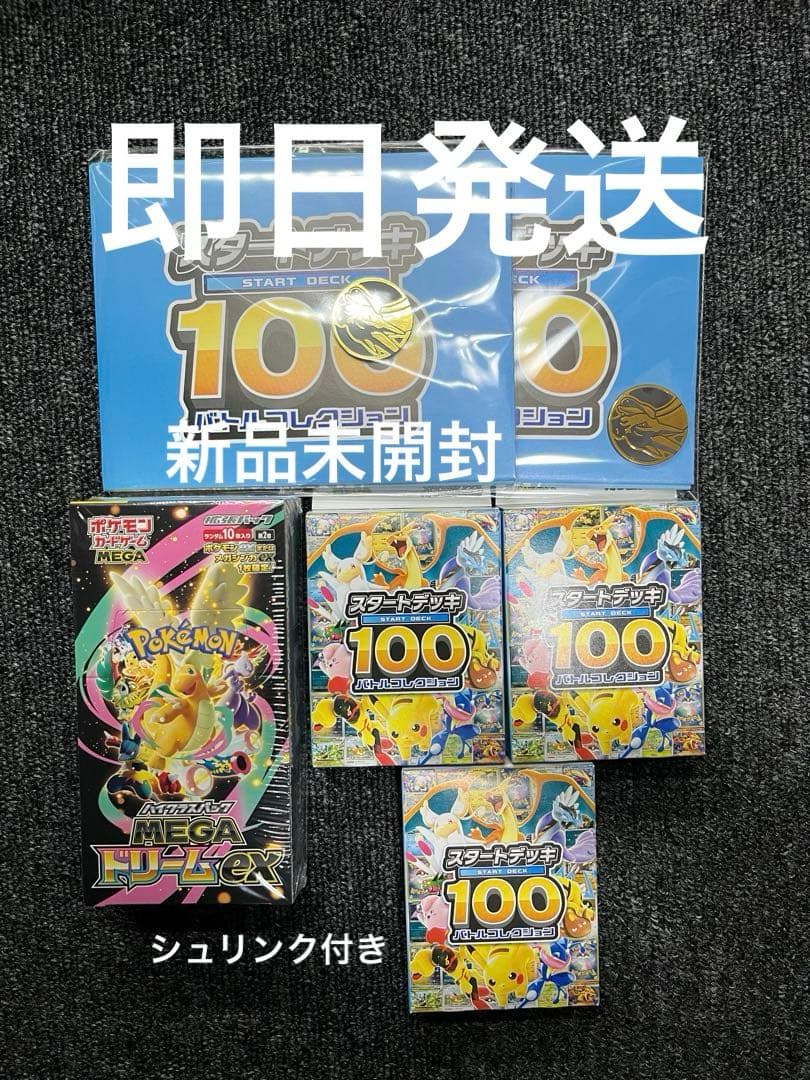 ポケモンカード MEGAドリームEX 1box+スタートデッキ100 3個