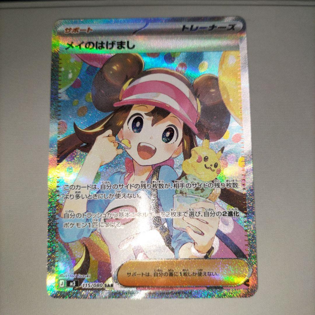 ポケカ　ムニキスゼロ　メイのはげまし　SAR メイのはげまし SAR [M3 115/080](拡張パック「ムニキスゼロ」)の新品