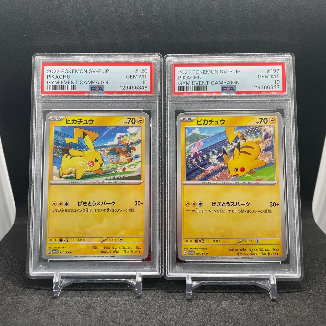 PSA10 連番 ピカチュウ SV-P 197 120 プロモ げきとうスパーク